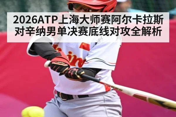 2026ATP上海大师赛阿尔卡拉斯对辛纳男单决赛底线对攻全解析
